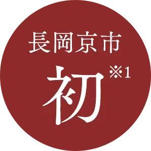 長岡京市初※1