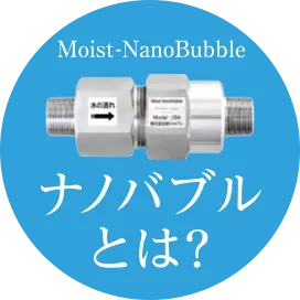 ナノバブルとは