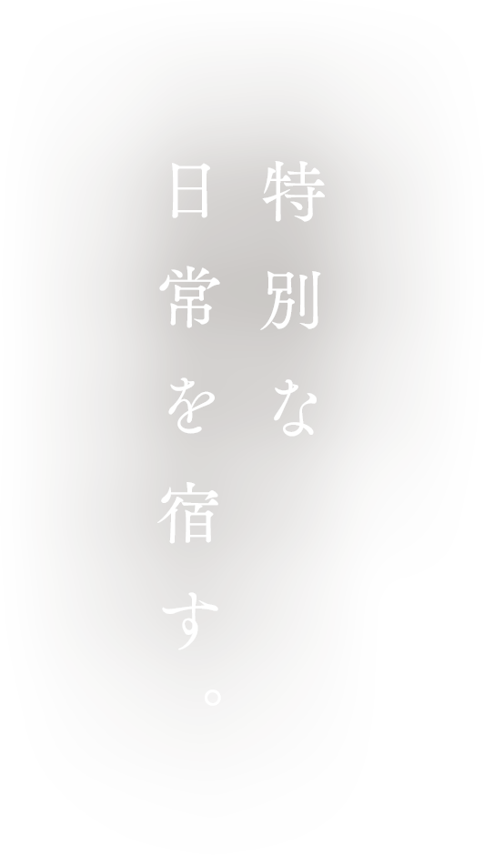 特別な日常を宿す。