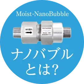 ナノバブルとは