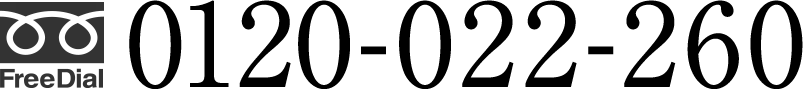 フリーダイヤル