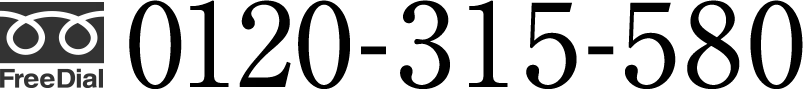 フリーダイヤル：0120-315-580